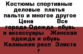 Костюмы спортивные, деловые, платья, пальто и многое другое. › Цена ­ 3 400 - Все города Одежда, обувь и аксессуары » Женская одежда и обувь   . Калмыкия респ.,Элиста г.